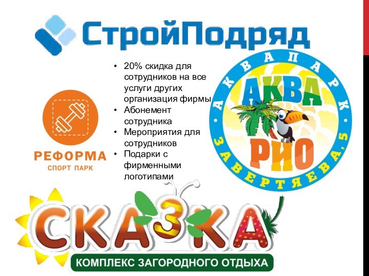 20% скидка для сотрудников на все услуги других организация фирмыАбонемент сотрудникаМероприятия для сотрудниковПодарки с фирменными логотипами