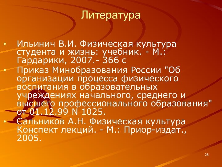 ЛитератураИльинич В.И. Физическая культура студента и жизнь: учебник. - М.: Гардарики, 2007.-