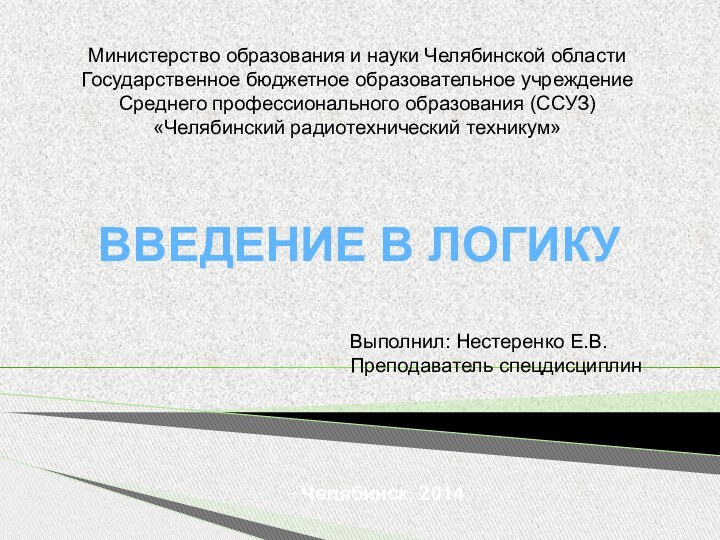 ВВЕДЕНИЕ В ЛОГИКУМинистерство образования и науки Челябинской областиГосударственное бюджетное образовательное учреждениеСреднего профессионального