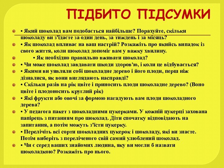 ПІДБИТО ПІДСУМКИ• Який шоколад вам подобається найбільше? Порахуйте, скільки шоколаду ви з'їдаєте