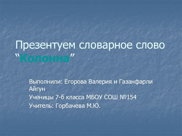 Презентуем словарное слово “Колонна”Выполнили: Егорова Валерия и Газанфарли Айгун Ученицы 7-б класса