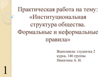 Практическая работа на тему: Институциональная структура общества. Формальные и неформальные правила