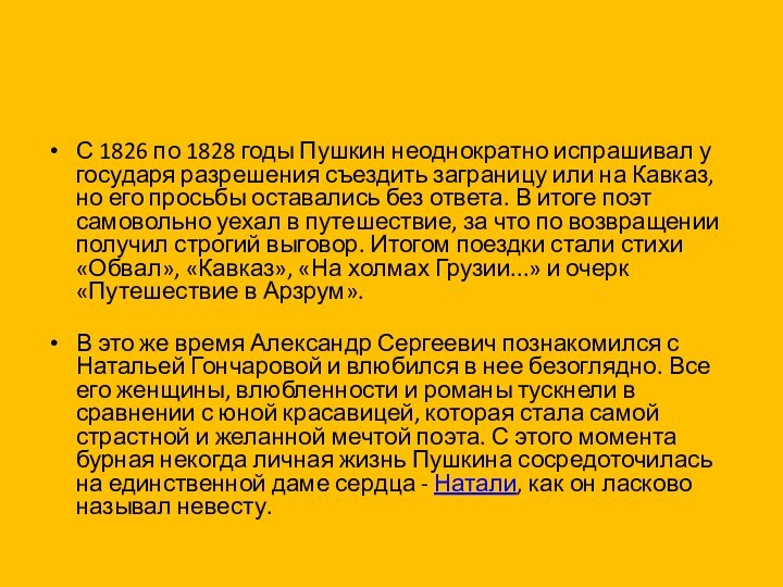 С 1826 по 1828 годы Пушкин неоднократно испрашивал у государя разрешения съездить