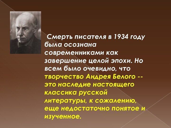   Смерть писателя в 1934 году была осознана современниками как завершение целой эпохи.