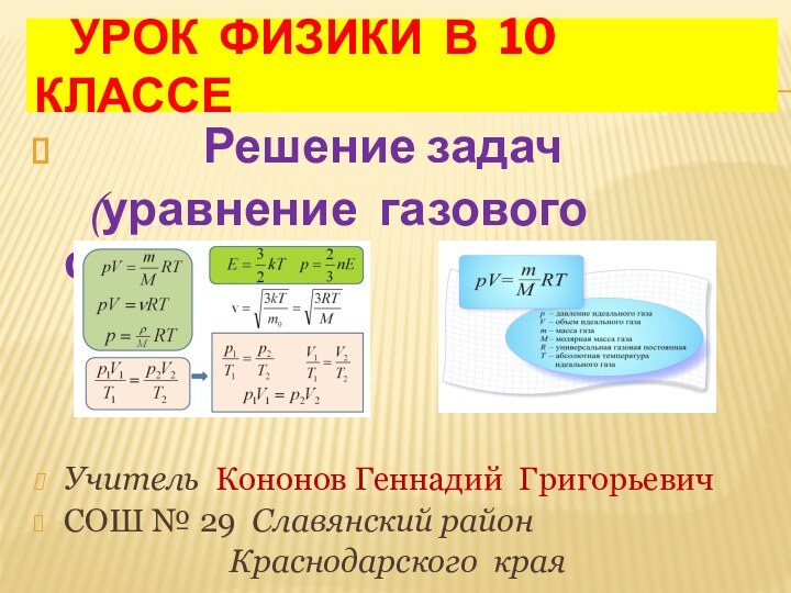 УРОК ФИЗИКИ В 10 КЛАССЕ