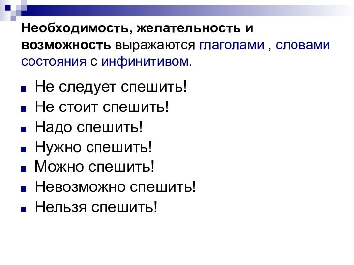 Необходимость, желательность и возможность выражаются глаголами , словами состояния с инфинитивом.Не следует