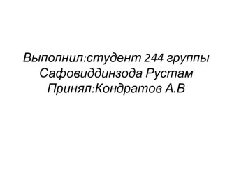 Выполнил:студент 244 группыСафовиддинзода РустамПринял:Кондратов А.В