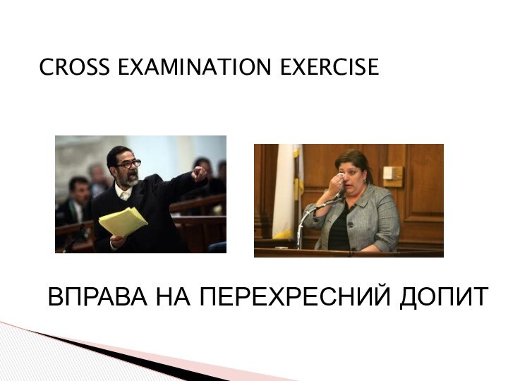 CROSS EXAMINATION EXERCISE ВПРАВА НА ПЕРЕХРЕСНИЙ ДОПИТ