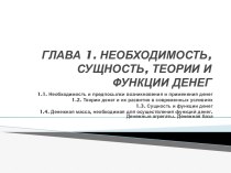 ГЛАВА 1. НЕОБХОДИМОСТЬ, СУЩНОСТЬ, ТЕОРИИ И ФУНКЦИИ ДЕНЕГ