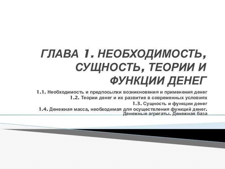 ГЛАВА 1. НЕОБХОДИМОСТЬ, СУЩНОСТЬ, ТЕОРИИ И ФУНКЦИИ ДЕНЕГ1.1. Необходимость и предпосылки возникновения