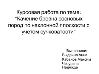 Курсовая работа по теме:“Качение бревна сосновых пород по наклонной плоскости с учетом сучковатости”