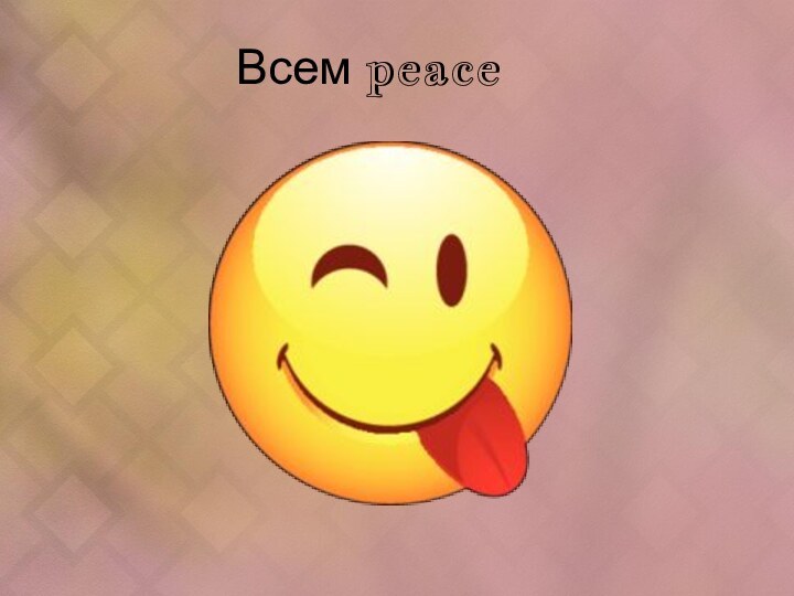 Всем peace