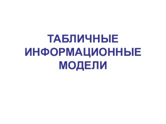 Табличные информационные модели