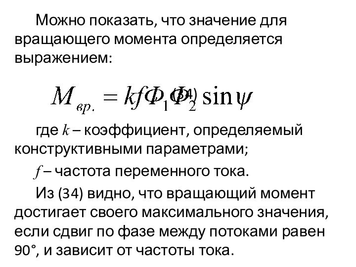 Можно показать, что значение для вращающего момента определяется выражением:							,	(34)где k – коэффициент,