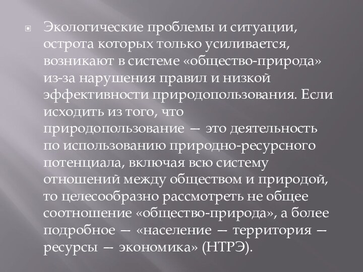 Экологические проблемы и ситуации, острота которых только усиливается, возникают в системе «общество-природа» из-за нарушения