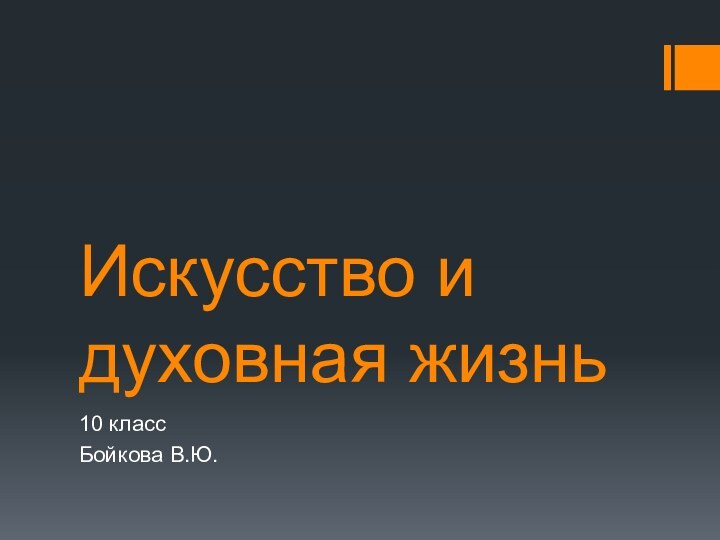 Искусство и духовная жизнь10 классБойкова В.Ю.