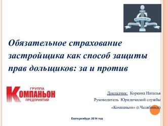 Обязательное страхование застройщика как способ защиты прав дольщиков​