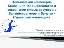 Хельсинская конвенция.Конвенция О рыболовстве и сохранении живых ресурсов в Балтийском море и Бельтах (Гданьская конвенция).