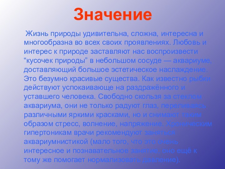 Значение   Жизнь природы удивительна, сложна, интересна и многообразна во всех