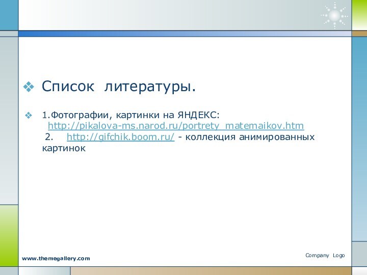 Company Logowww.themegallery.com Список литературы.1.Фотографии, картинки на ЯНДЕКС:  http://pikalova-ms.narod.ru/portrety_matemaikov.htm   2.