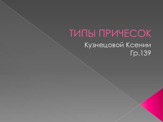 ТИПЫ ПРИЧЕСОК