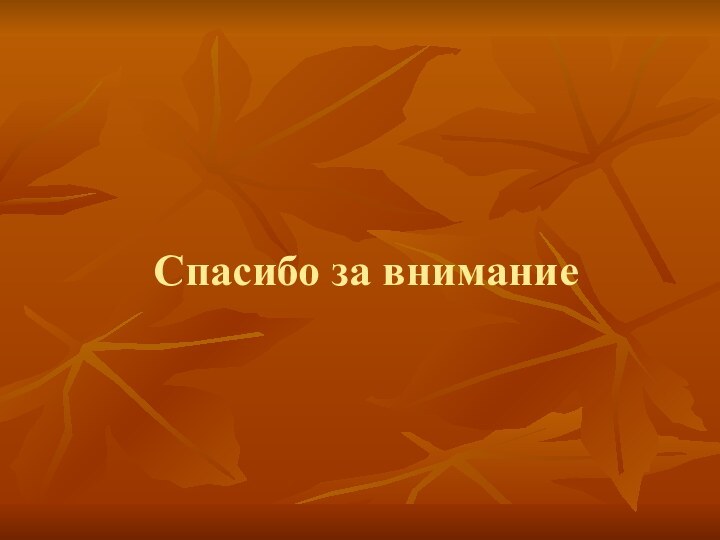 Спасибо за внимание