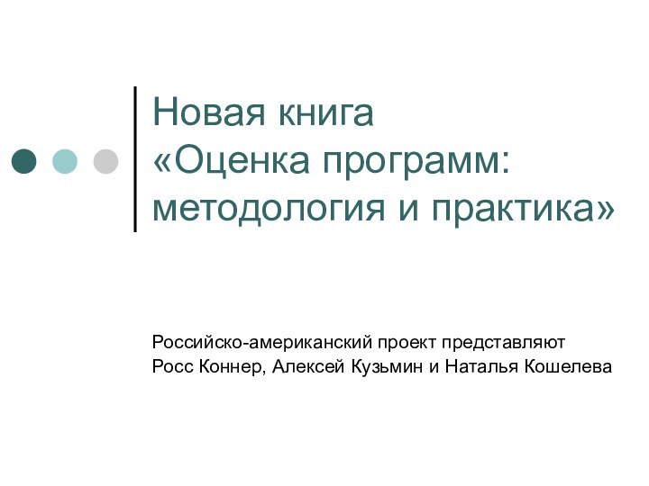 Новая книга  «Оценка программ: методология и практика»Российско-американский проект представляютРосс Коннер, Алексей Кузьмин и Наталья Кошелева