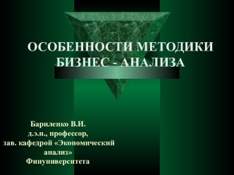 Особенности методики бизнес-анализа