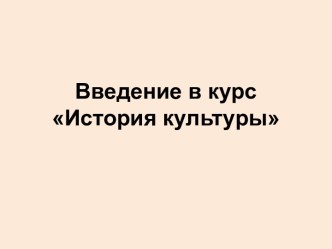 Введение в курс История культуры