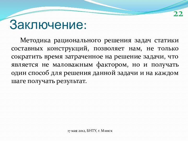 Заключение:  Методика рационального решения задач статики составных конструкций, позволяет нам, не