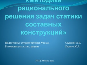 Методика рационального решения задач статики составных конструкций