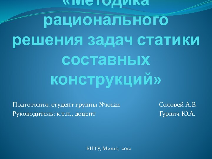 «Методика рационального решения задач статики составных конструкций» Подготовил: студент группы №101211