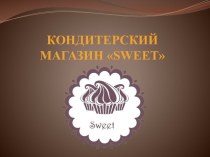 Кондитерский магазин sweet