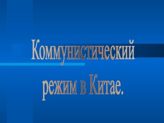 Коммунистический режим в Китае