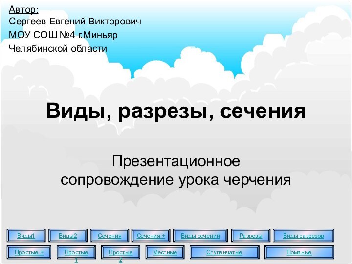 Виды, разрезы, сеченияПрезентационное сопровождение урока черченияАвтор:  Сергеев Евгений ВикторовичМОУ СОШ №4 г.МиньярЧелябинской области