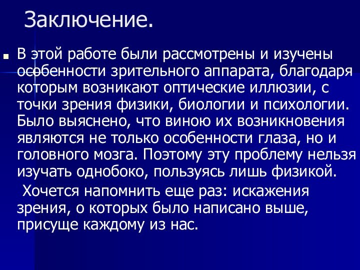 Заключение.В этой работе были рассмотрены и изучены особенности зрительного аппарата, благодаря которым