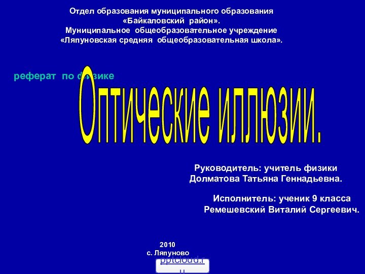 Отдел образования муниципального образования«Байкаловский район».Муниципальное общеобразовательное учреждение«Ляпуновская средняя общеобразовательная школа».реферат по физике