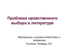 Проблема нравственного выбора в литературе