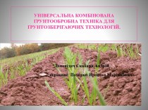 УНІВЕРСАЛЬНА КОМБІНОВАНА ҐРУНТООБРОБНА ТЕХНІКА ДЛЯ ҐРУНТОЗБЕРІГАЮЧИХ ТЕХНОЛОГІЙ.