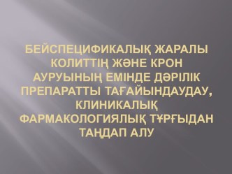 Назначение препарата для лечения неспецифического раненого колита и болезни Крона