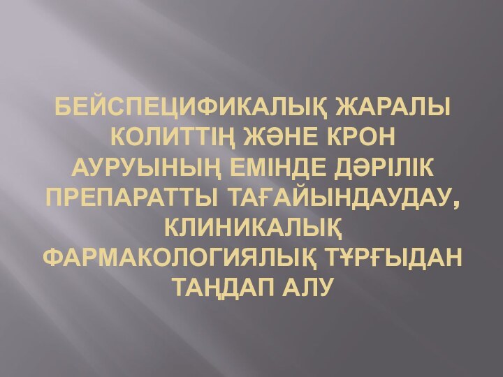 Бейспецификалық жаралы колиттің және Крон ауруының емінде дәрілік препаратты