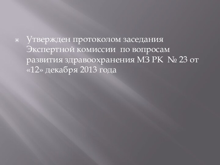 Утвержден протоколом заседания Экспертной комиссии по вопросам развития здравоохранения МЗ РК №