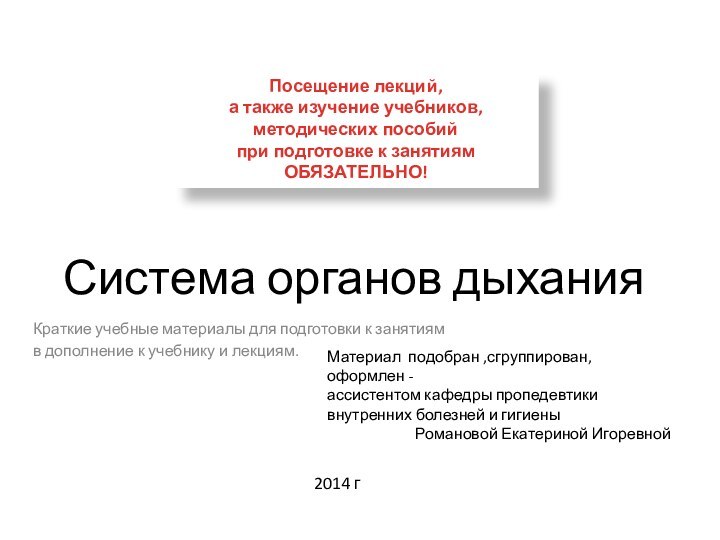 Система органов дыханияКраткие учебные материалы для подготовки к занятиям в дополнение к