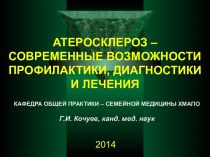 АТЕРОСКЛЕРОЗ – СОВРЕМЕННЫЕ ВОЗМОЖНОСТИ ПРОФИЛАКТИКИ, ДИАГНОСТИКИ И ЛЕЧЕНИЯ