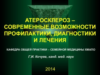 АТЕРОСКЛЕРОЗ – СОВРЕМЕННЫЕ ВОЗМОЖНОСТИ ПРОФИЛАКТИКИ, ДИАГНОСТИКИ И ЛЕЧЕНИЯ