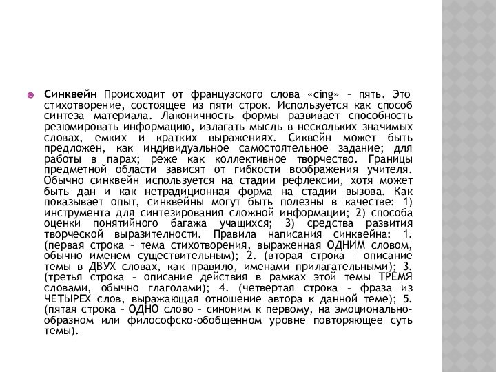 Синквейн Происходит от французского слова «cing» – пять. Это стихотворение, состоящее из