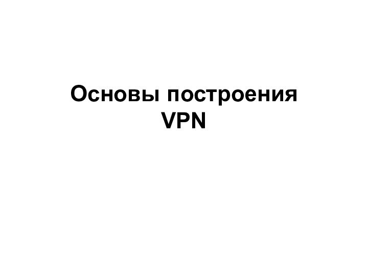 Основы построения  VPN