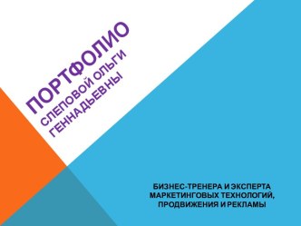 Портфолио Слеповой Ольги Геннадьевны