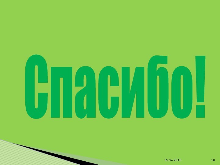 Спасибо!