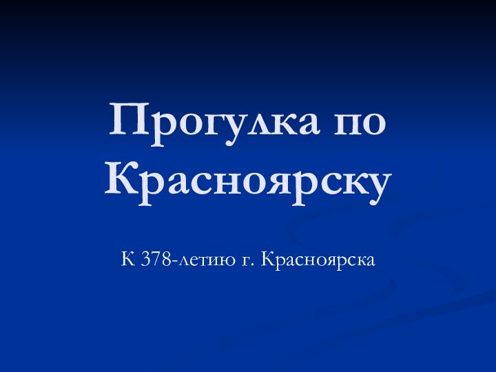 Прогулка по КрасноярскуК 378-летию г. Красноярска